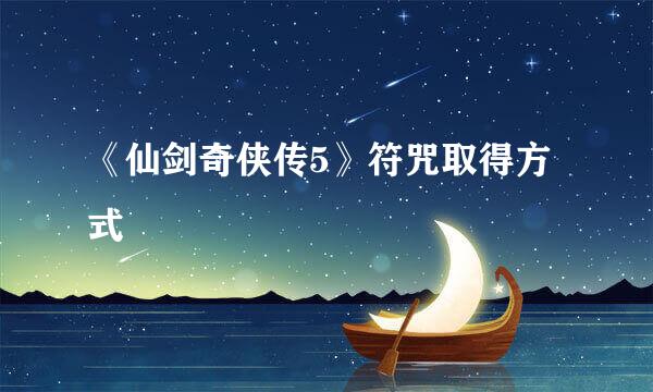 《仙剑奇侠传5》符咒取得方式