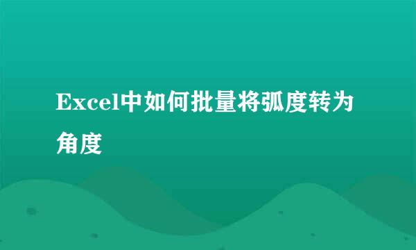 Excel中如何批量将弧度转为角度