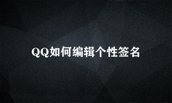 QQ如何编辑个性签名