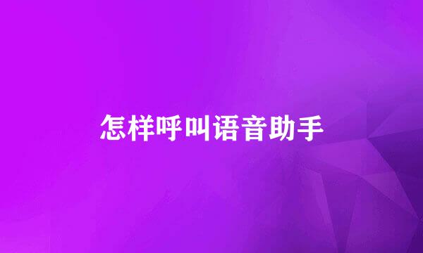 怎样呼叫语音助手