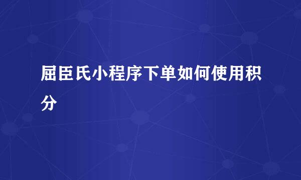 屈臣氏小程序下单如何使用积分