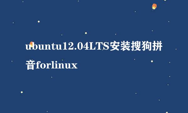 ubuntu12.04LTS安装搜狗拼音forlinux