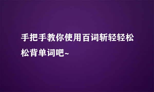 手把手教你使用百词斩轻轻松松背单词吧~