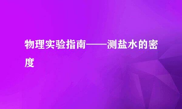 物理实验指南——测盐水的密度