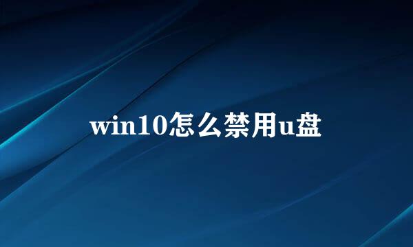 win10怎么禁用u盘
