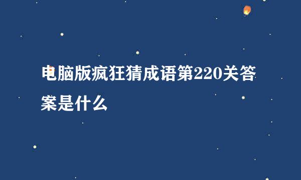 电脑版疯狂猜成语第220关答案是什么