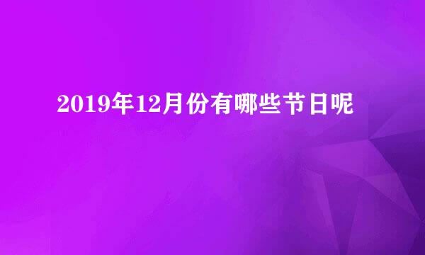 2019年12月份有哪些节日呢