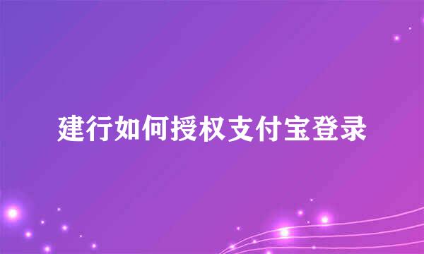 建行如何授权支付宝登录