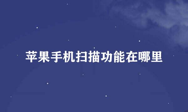 苹果手机扫描功能在哪里