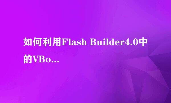 如何利用Flash Builder4.0中的VBox和HBox布局