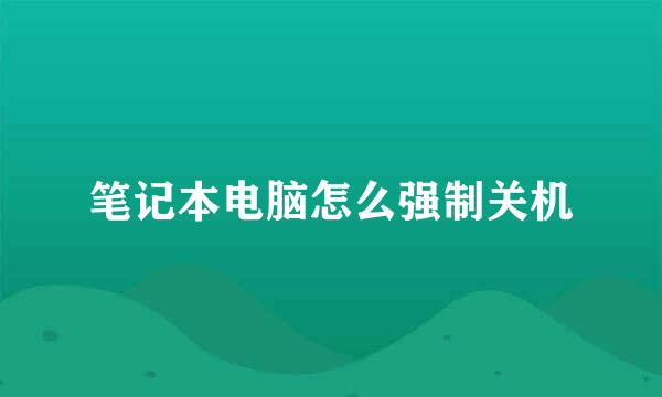 笔记本电脑怎么强制关机