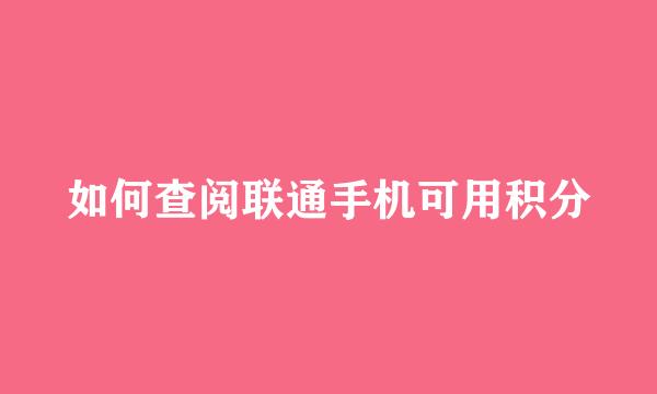 如何查阅联通手机可用积分