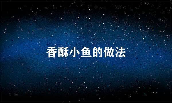 香酥小鱼的做法