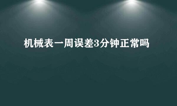 机械表一周误差3分钟正常吗