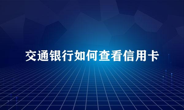 交通银行如何查看信用卡