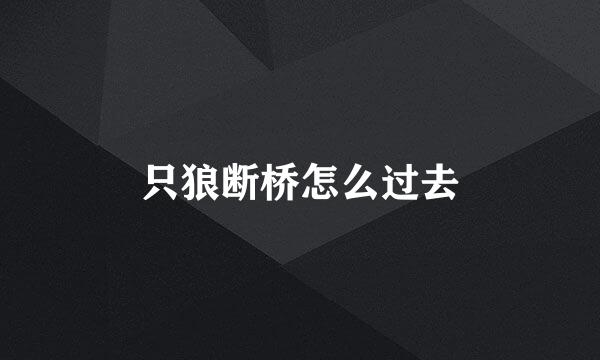 只狼断桥怎么过去