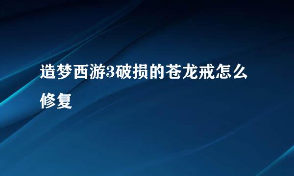 造梦西游3破损的苍龙戒怎么修复