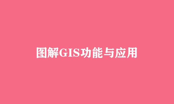 图解GIS功能与应用