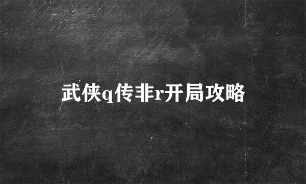 武侠q传非r开局攻略