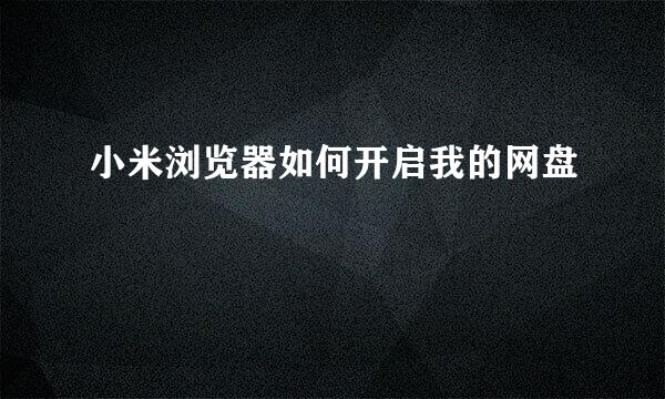 小米浏览器如何开启我的网盘