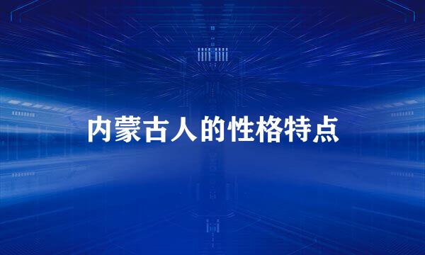 内蒙古人的性格特点