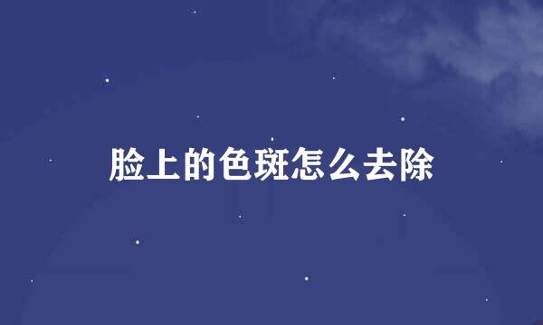 脸上的色斑怎么去除