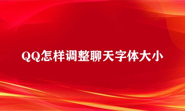 QQ怎样调整聊天字体大小
