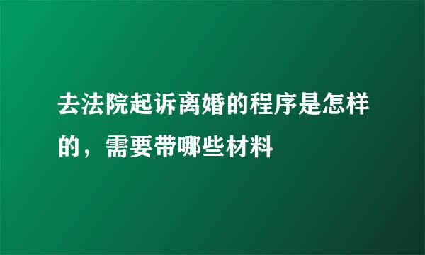 去法院起诉离婚的程序是怎样的，需要带哪些材料