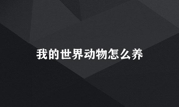 我的世界动物怎么养