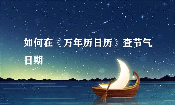 如何在《万年历日历》查节气日期