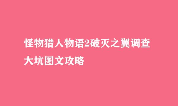 怪物猎人物语2破灭之翼调查大坑图文攻略