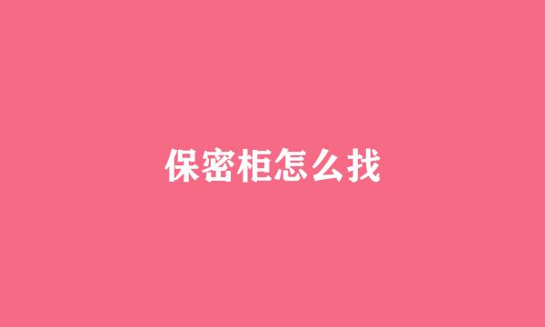 保密柜怎么找