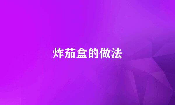 炸茄盒的做法