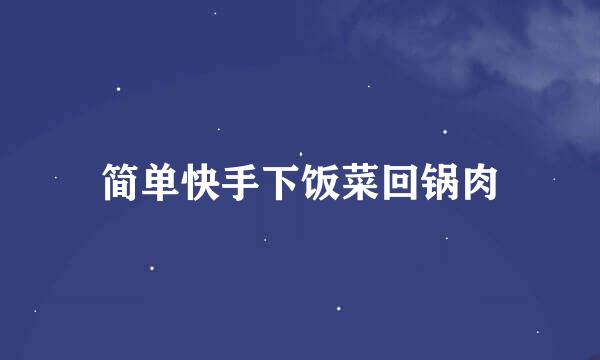 简单快手下饭菜回锅肉