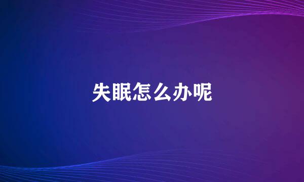 失眠怎么办呢
