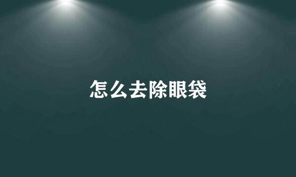 怎么去除眼袋