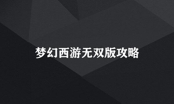 梦幻西游无双版攻略