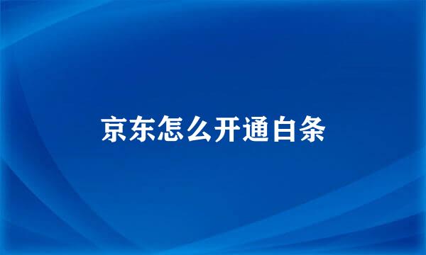 京东怎么开通白条