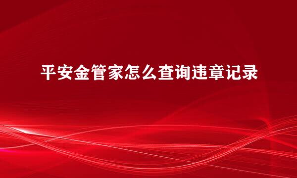平安金管家怎么查询违章记录