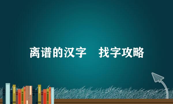 离谱的汉字圙找字攻略