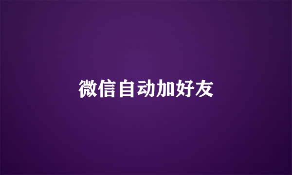 微信自动加好友