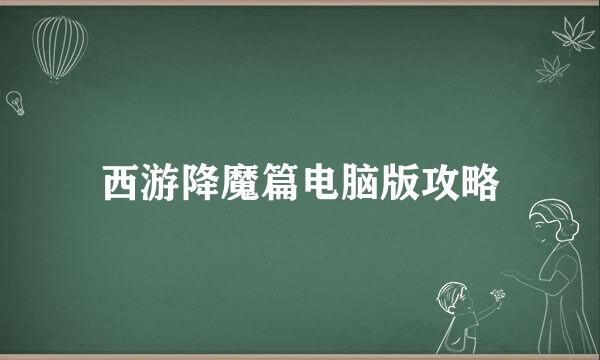 西游降魔篇电脑版攻略