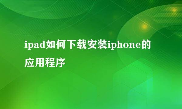 ipad如何下载安装iphone的应用程序