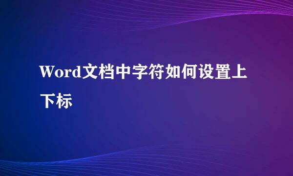 Word文档中字符如何设置上下标