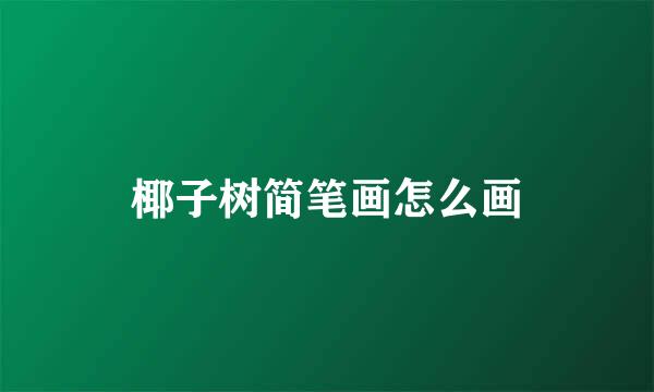椰子树简笔画怎么画