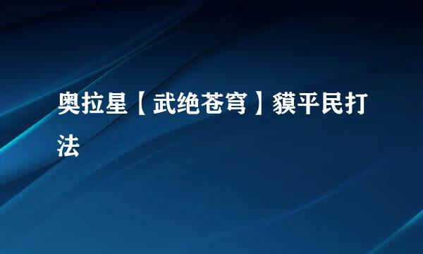 奥拉星【武绝苍穹】貘平民打法