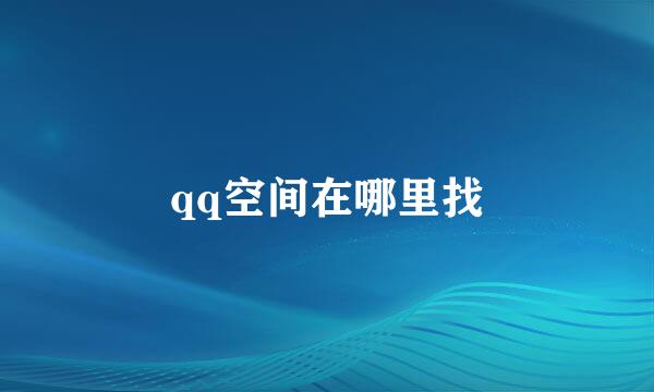 qq空间在哪里找