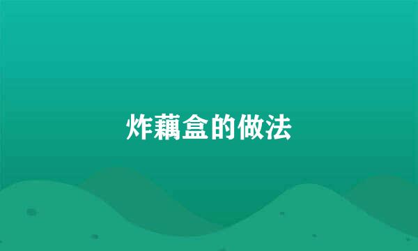 炸藕盒的做法