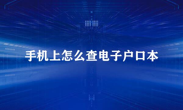 手机上怎么查电子户口本