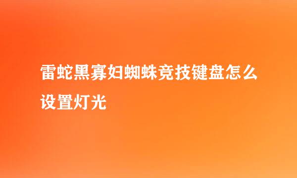 雷蛇黑寡妇蜘蛛竞技键盘怎么设置灯光